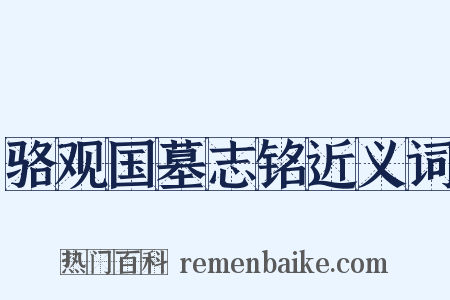 骆观国墓志铭近义词是什么意思的图片